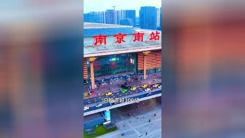 堪比宫殿的中国第一大高铁站——南京南站，气势恢宏，名不虚传！