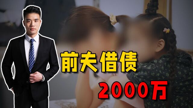 硕士学历女领导,被前夫2000万债务压垮,她该如何逃离困境