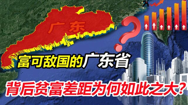 珠三角遍地黄金,粤北成为贫困区,广东贫富差距为何如此之大?