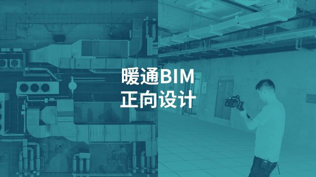 BIM只会建模?大量现场实拍,暖通BIM正向设计这么做