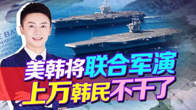 韩国刚宣布将与美国一起军演,上万韩民就在线抗议