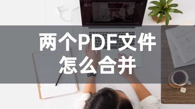 两个PDF文件怎么合并