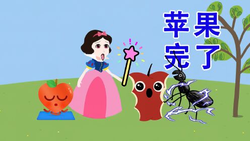 大蚂蚁吃了白雪公主的魔法大苹果，儿童动画