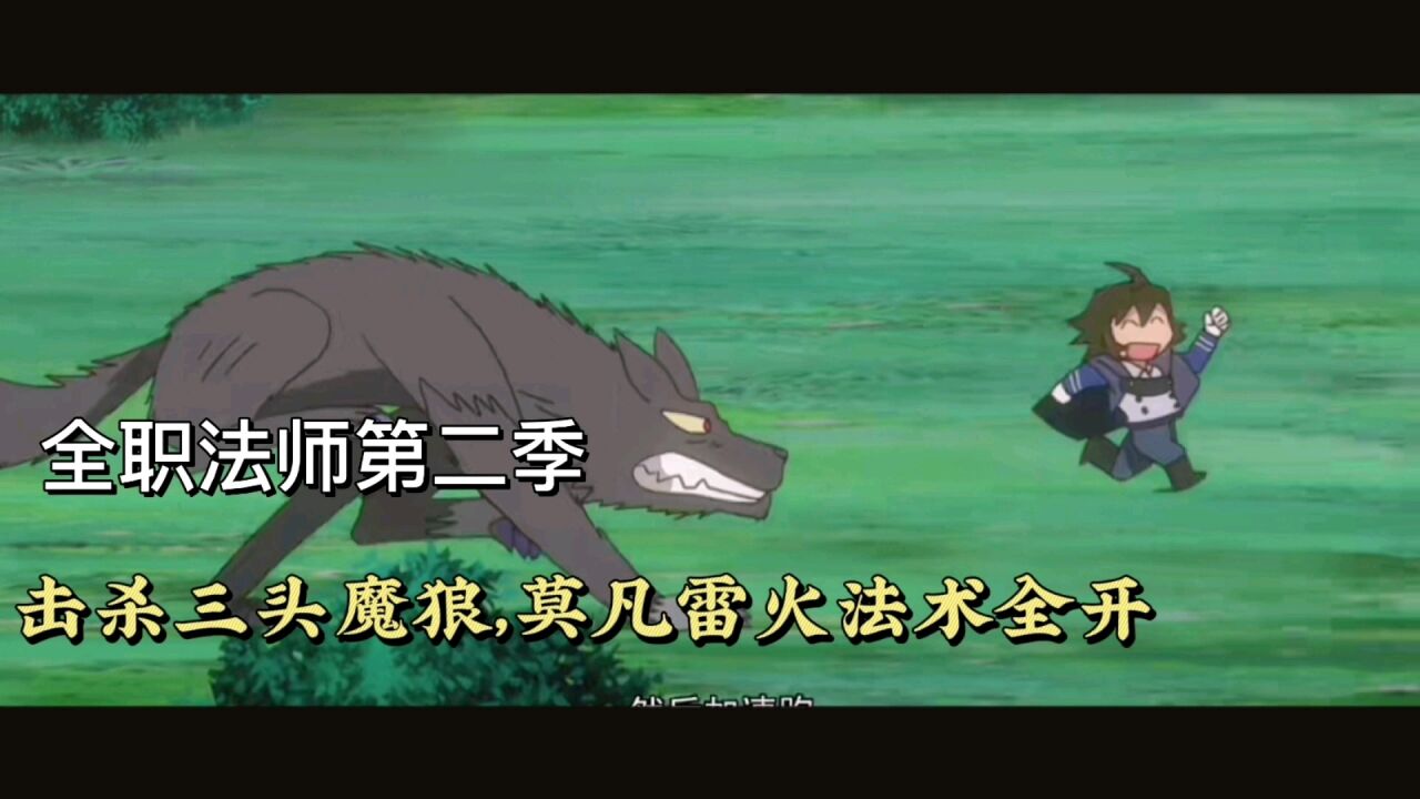 全职法师第二季妖兽进城_击杀三头魔狼,莫凡雷火法术全开_高清1080P在线观看平台_腾讯视频