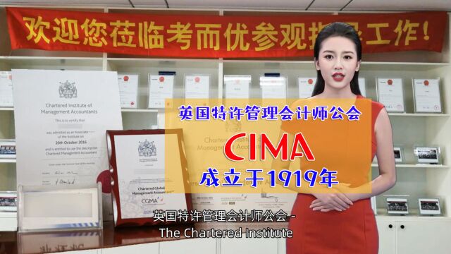 考而优:英国特许管理会计师公会简称CIMA