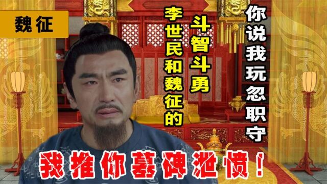 李世民和魏征的斗智斗勇,你说我玩忽职守,我推你墓碑泄愤? 