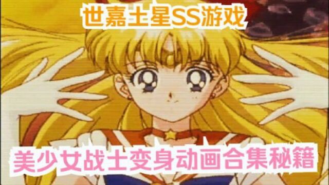 【世嘉土星SS游戏《美少女战士SS》 舔屏秘籍】——10名大长腿美少女战士变身动画合集