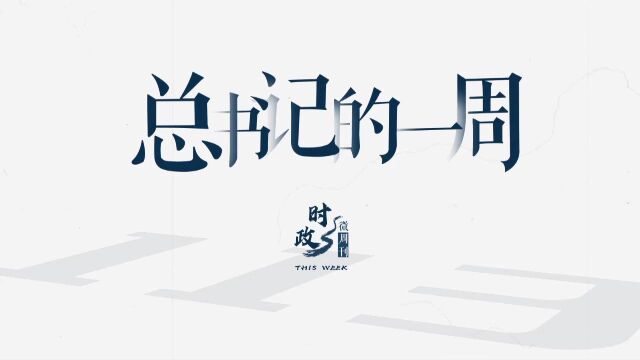 时政微周刊丨总书记的一周(8月22日—8月28日)