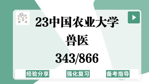 [图]23中国农业大学兽医考研（中农兽医）强化复习/343兽医基础/866兽医微生物学与免疫学/动物源性食品安全/畜禽疫病防治/动物临床疾病诊疗/23考研指导