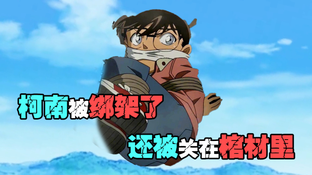 离了大谱,柯南被绑架还被塞进了棺材里?哪位天才罪犯想出来的?