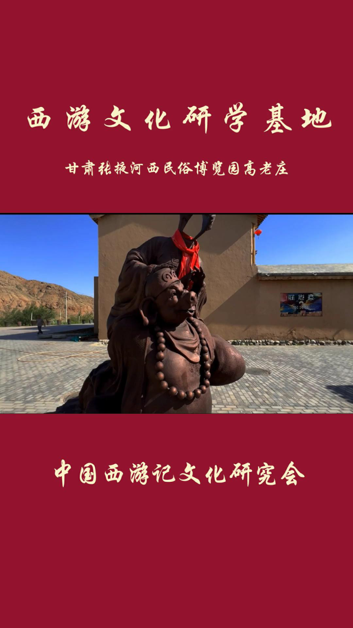 西游文化研学基地—甘肃张掖河西民俗博览园高老庄。@张掖之声@文化张掖@张掖七彩丹霞旅游景区。#西游记#高老庄#中国西游记文化研究会_高清 ...