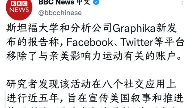 斯坦福大学和Graphika公司称发现了社交平台上旨在宣传美国叙事和推进美国利益,同时攻击俄罗斯中国和伊朗等国的网络账户