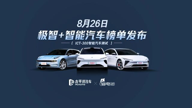 新势力旗舰谁更能打?8月26日太平洋汽车极智8月发布会 为你揭晓