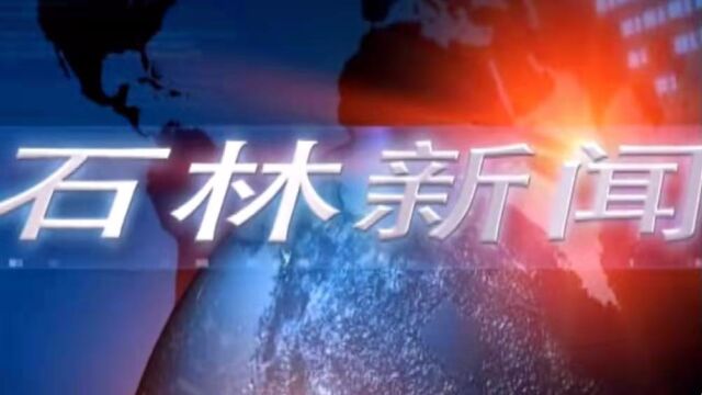 2022年8月22日石林新闻