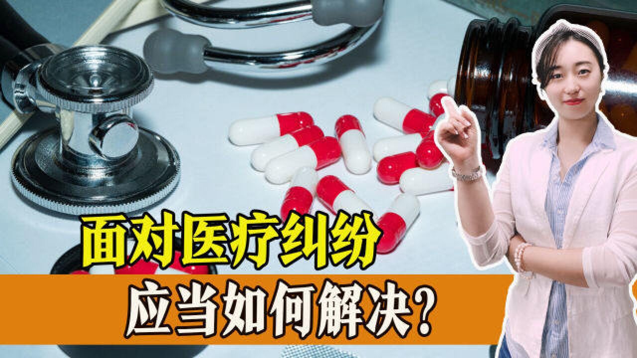 遇到医疗纠纷该怎么办？遭遇医疗纠纷应当如何解决？看看这个_高清