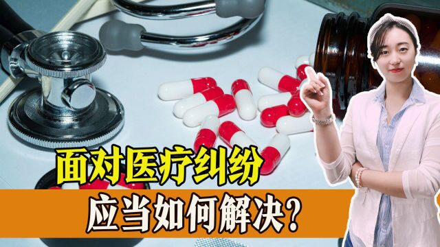 遇到医疗纠纷该怎么办?遭遇医疗纠纷应当如何解决?看看这个