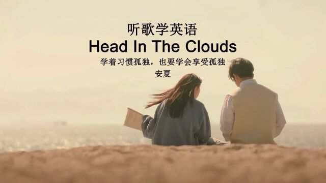 听歌学英语丨这首歌太暖啦!《Head In The Clouds》学着习惯孤独,也要学会享受孤独