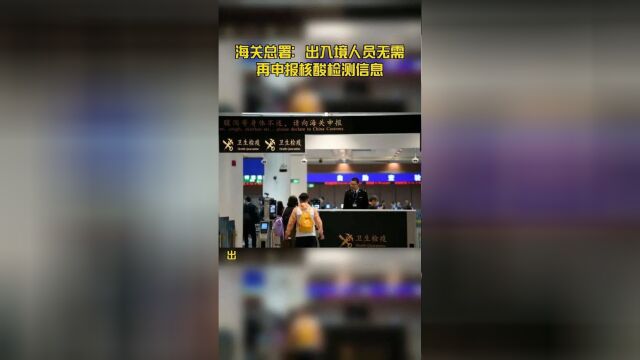 海关总署:出入境人员无需再申报核酸检测信息