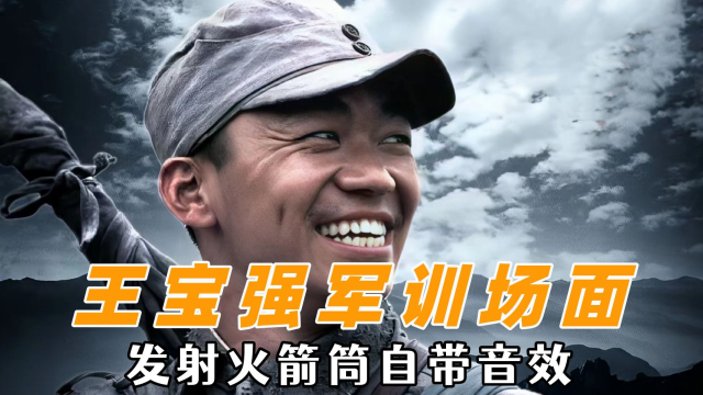 王宝强军训爆笑场面,搞笑王宝强是认真的,发射火箭筒自带音效