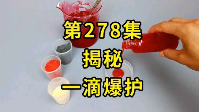 解密一滴爆护