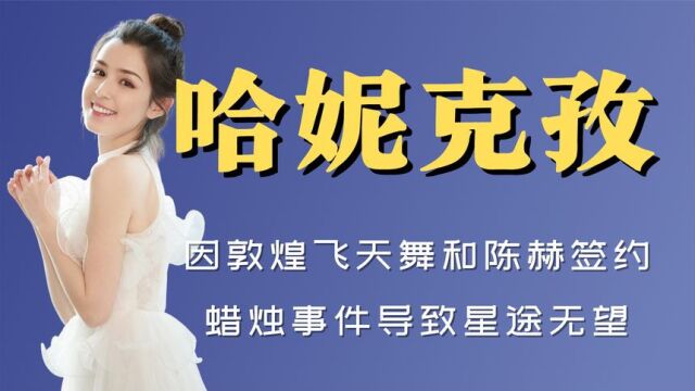 哈妮克孜:因敦煌飞天舞和陈赫签约,却因蜡烛事件导致星途无望