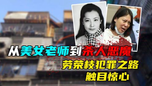 [图]小学女老师肢解分尸7名男性，男友担下全部罪责，劳荣枝有何魅力