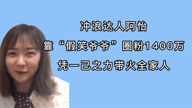 冲浪达人阿怡:靠“假笑爷爷”圈粉1400万,凭一己之力带火全家人