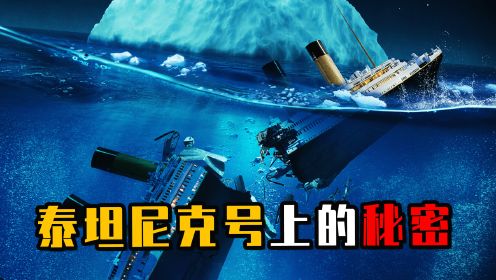 泰坦尼克号沉没的真相是什么？只找到340具尸体，船上有何秘密