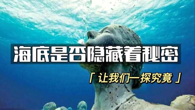 海底到底隐藏着什么秘密?