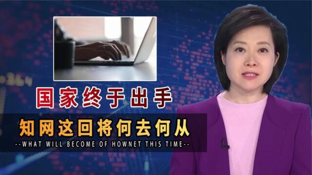 国家出手!知网被立案调查,央视8秒“播报”透露事情严重性