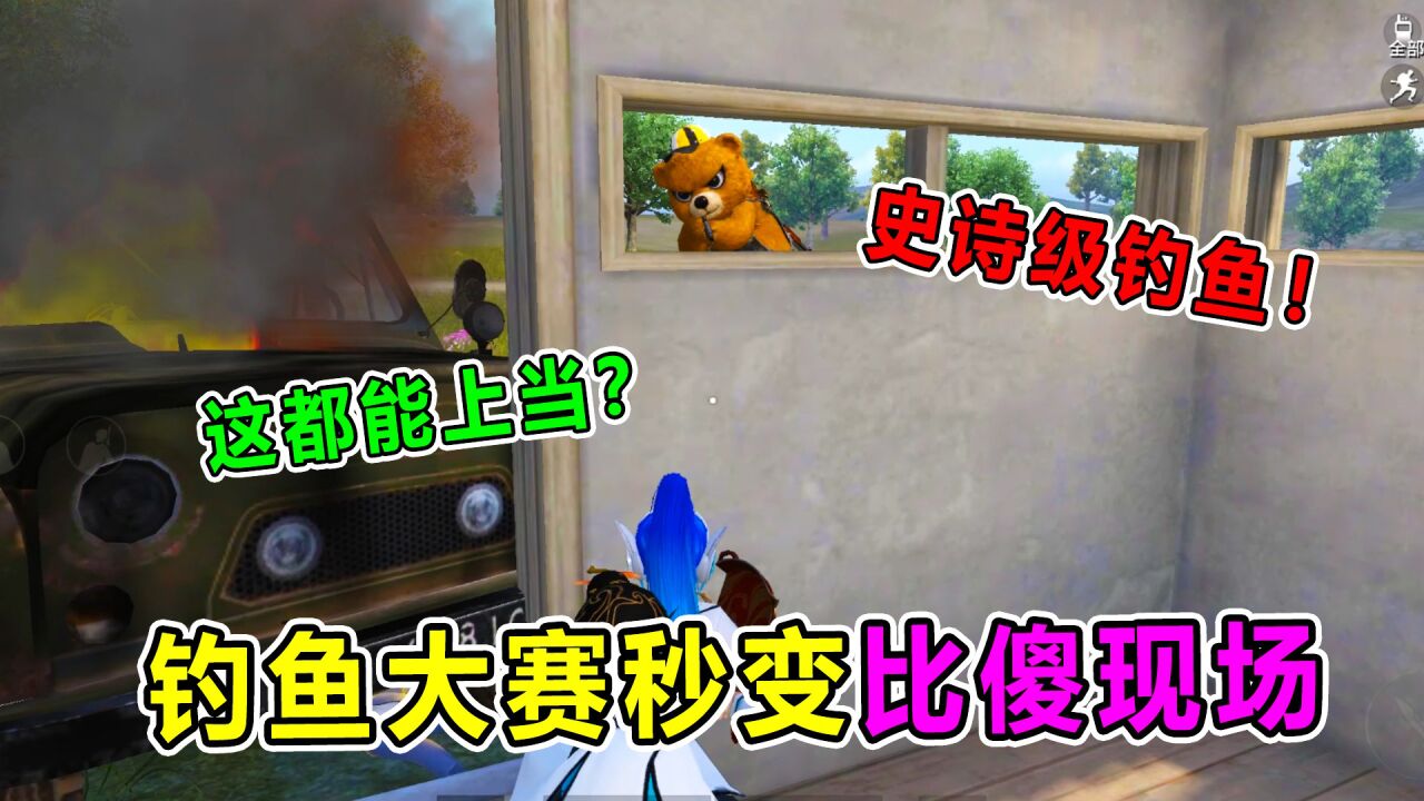 爆笑吃鸡:史诗级钓鱼,竟然被路人意外打乱!现场秒变比傻大赛!_高清1080P在线观看平台_腾讯视频
