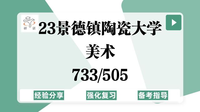 23景德镇陶瓷大学美术考研(陶大美术)强化复习/733艺术理论/505美术基础/美术学/快题手绘/中国画油画/美术史/23美术考研专业课