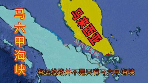 倘若马六甲海峡运输被封锁，中国共有多少种应对方案？