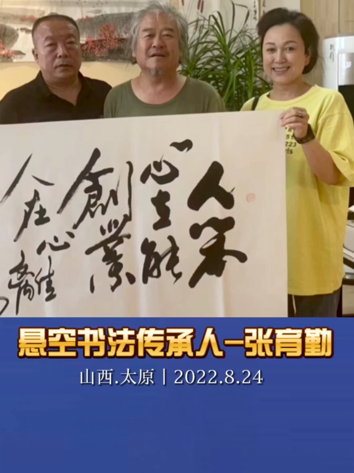 悬空书法传承人-张育勤(书法表演)|2022.8.23山西太原_腾讯视频