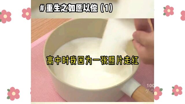 重生之如你所愿