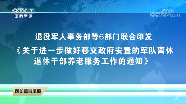 6部门联合印发《关于进一步做好移交政府安置的军队离休退休干部养老服务工作的通知》(附政策解读)