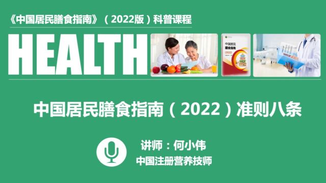 003中国居民膳食指南(2022)准则八条&何小伟