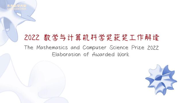 【获奖工作解读】莫毅明获得2022未来科学大奖数学与计算机科学奖科学奖