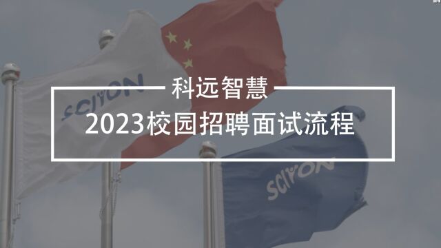  网申开启丨科远智慧2023届校园招聘正式启动