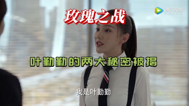 叶勤勤还有多少不为人知秘密?原来藏这么深,骗过所有人