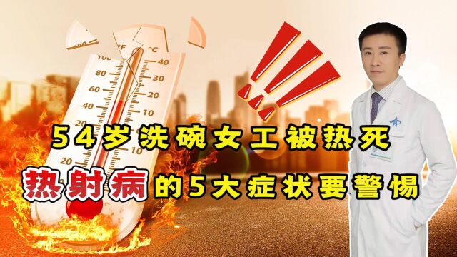 54岁洗碗女工被“热死”,热射病的5大症状,早发现或能救命