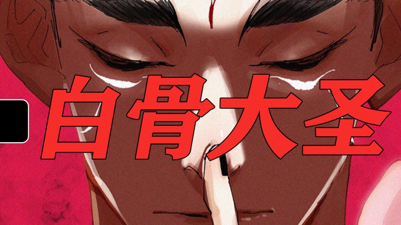 白骨大圣第5集雷公劈尸_高清1080P在线观看平台_腾讯视频