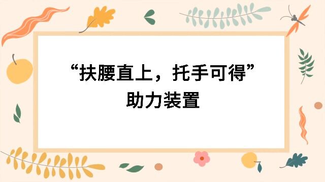 “扶腰直上,托手可得”助力装置