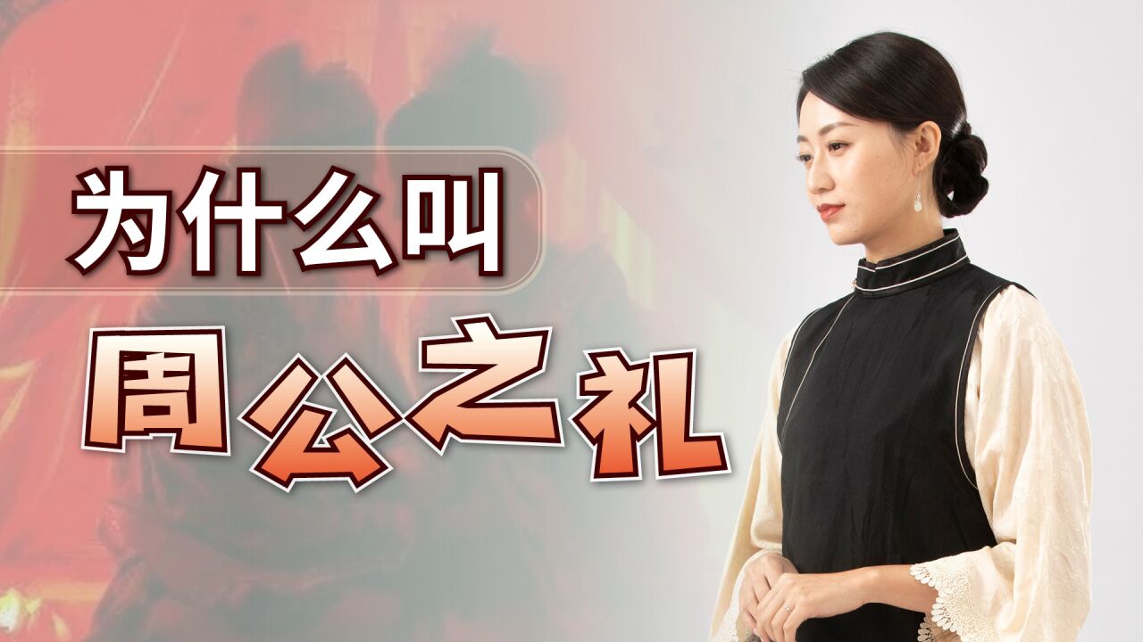 古代夫妻同房,为什么叫“周公之礼”,周公做了什么?_高清1080P在线观看平台_腾讯视频