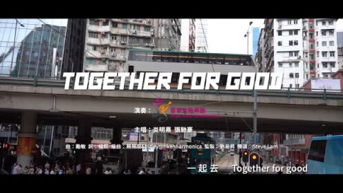 Gigi 炎明熹 x Aska 张驰豪 - Together For Good (Official MV)