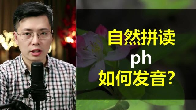 自然拼读中ph字母组合如何发音?巧妙办法,一口气学8个单词