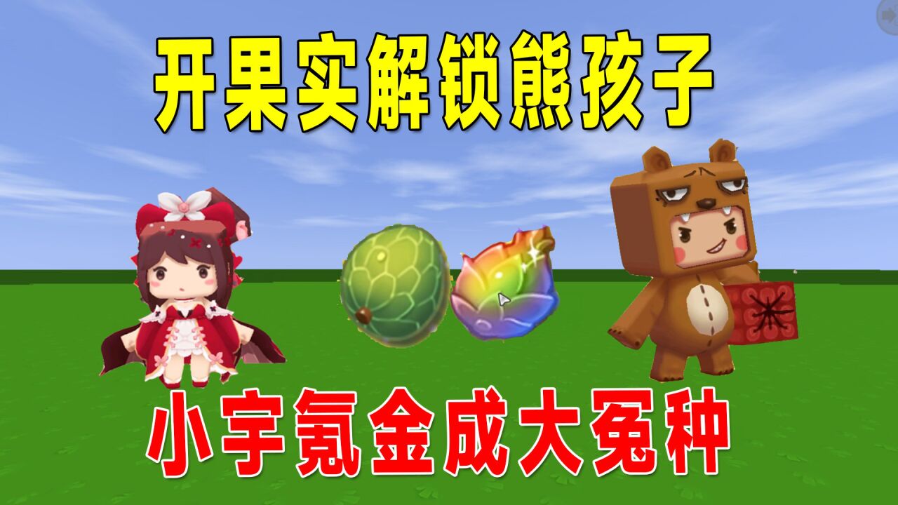 迷你世界:小宇是关系户?