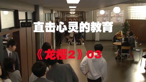 笨蛋学生进入社会处境如何 樱木老师给你直击人心的教育 龙樱2