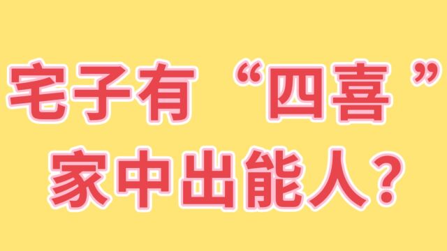 俗语:宅子现四喜 ,家中出能人.现代人又是如何看待四喜的?