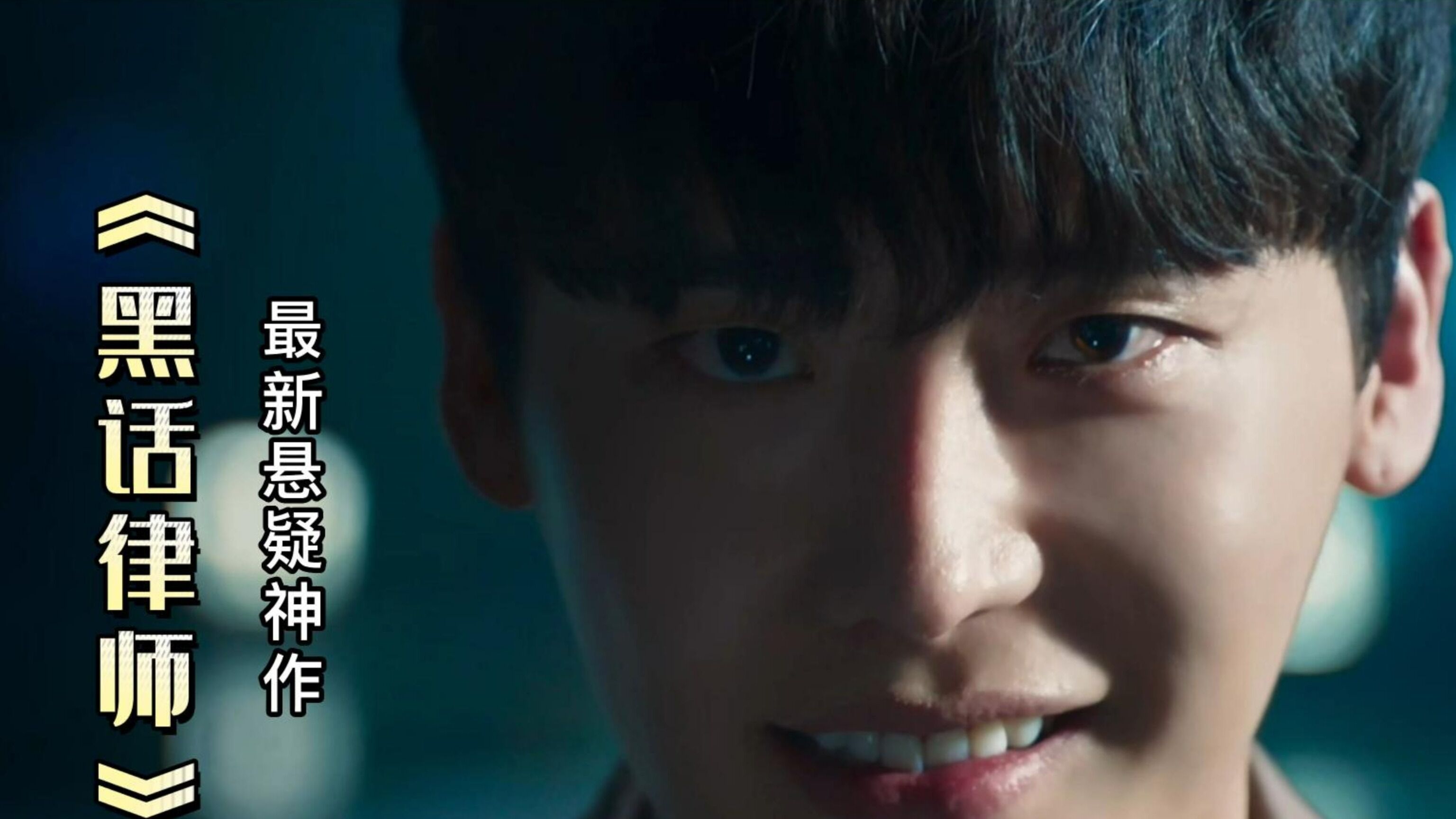 李钟硕最新悬疑大作 韩剧 一环套一环的陷阱 黑话律师_腾讯视频